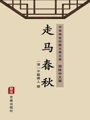 cover image of 走马春秋（简体中文版）